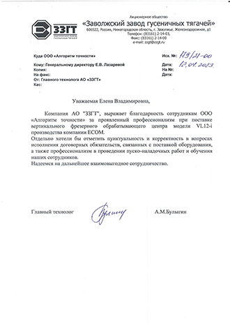 Благодарственное письмо ЗЗГТ
