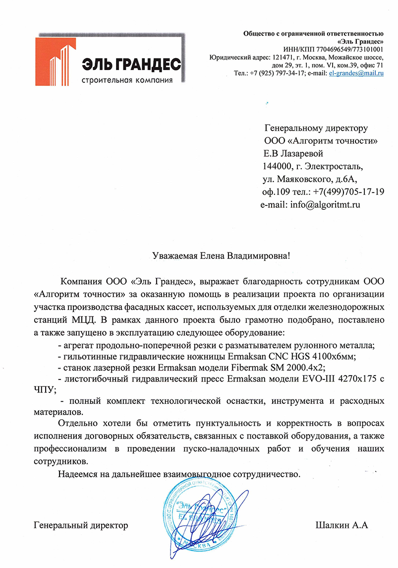 Благодарственное письмо Эльграндес