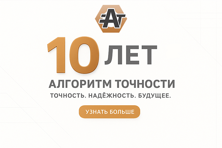 10 лет с вами!
