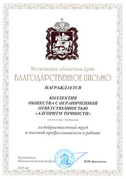 Благодарственное письмо Московской областной Думы