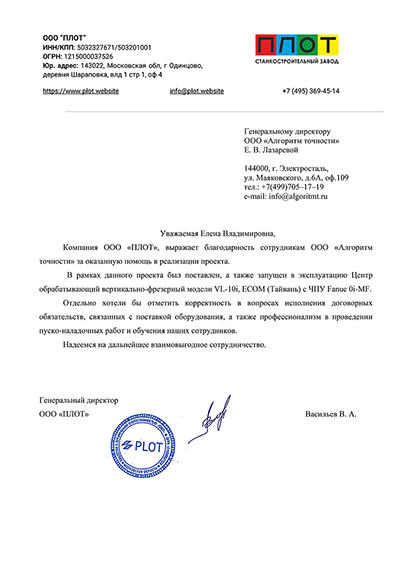 Благодарственное письмо ПЛОТ